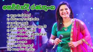 සෙව්වන්දි රණතුංග ගැයූ හොදම ගීත.. sewwandi ranathunga songs. ඈත වන්නියේ.. ඔබ දැක ගැන්මට.. ගෙල වට