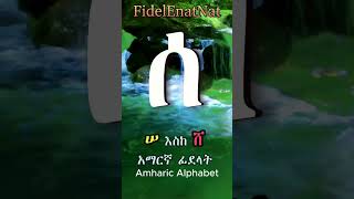 02 - ሠ እስከ ሸ   አማርኛ ፊደላት - Amharic Alphabet