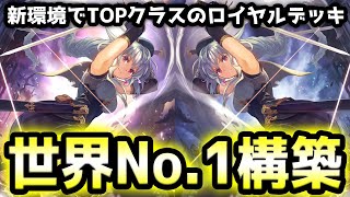 【世界１位のロイヤルに遭遇】ガブリエルの性能を最大限まで引き出したアグロロイヤルの構築に世界が震えたw w w w w【シャドウバース】【シャドバ】【Shadowverse】