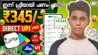 ₹345 രൂപ ഫ്രീയായി ഇന്ന്_  money making apps malayalam _money earning apps malayalam