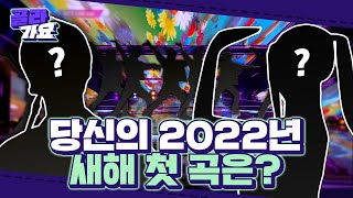 [새해첫곡 골라가요] 2022년 기다렸어 어서와〰 더 뜨겁게 타오를 2022년 한 페이지에 첫 곡이 될 노래는? 사랑? 돈? 광야? 난 원해 다다💜✨