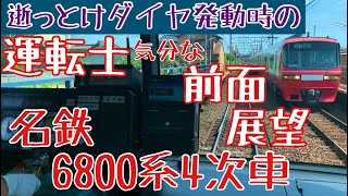 名鉄 逝っとけダイヤ発動時の 6800系運転士気分になれる 前面展望動画