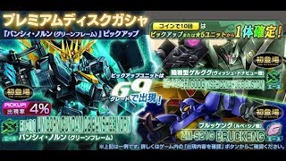 ガンダムジオラマフロント プレミアムディスクガシャ　バンシィ・ノルングリーンフレーム狙い！ 19連＋α　08月07日