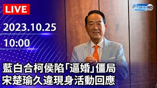 🔴【LIVE直播】 藍白合柯侯陷「逼婚」僵局　宋楚瑜久違現身活動回應｜2023.10.25 @ChinaTimes