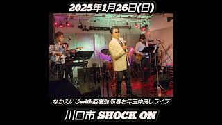 【川口市SHOCK ON】1月26日(日)なかえいじwith亜樹弛 新春お年玉仲良しライブ川口市 #SHOCKON 、昭和歌謡を with亜樹弛 演歌ロックバージョンでお送りします。