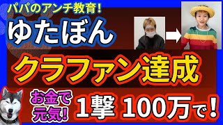 【ゆたぼん】1撃100万円でクラファン達成！応援したのは、あの社長！ゆたぼんの表情の変遷がすごいｗリターンの面積足りない疑惑…！アンチの声を聞き入れるべき！？悩む13歳と縛る父親 中村幸也