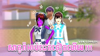 Sakura School អាប់ដេតផ្អើលភូមិ !!! 🎀 | CHHAYREAK