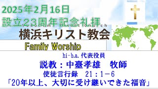 【横浜キリスト教会】設立23周年記念　Family Worship　2025/2/16