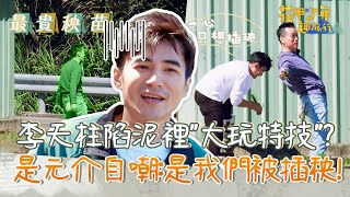 李天柱種田深陷泥裡「大玩特技」累慘？是元介自嘲：是我們被插秧！【#花甲少年趣旅行】20220507 EP5 Part2｜ 🚐新竹 ｜李天柱 方文琳 是元介 林予晞