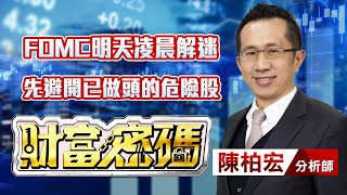 中視【財富密碼】20230920 #陳柏宏：FOMC明天凌晨解迷 先避開已做頭的危險股 #中視新聞 #財富密碼