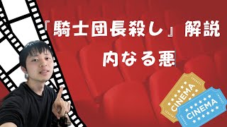 村上春樹『騎士団長殺し』解説あらすじ。内なる悪との戦い