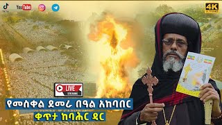 EOTC TV LIVE / የመስቀል ደመራ በዓል አከባበር  ቀጥታ ከባሕር ዳር