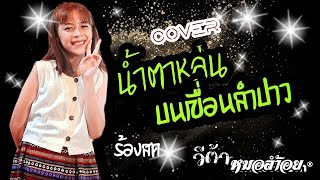 น้ำตาหล่นบนเขื่อนลำปาว-น้องวีต้า [cover version] Original:จินตรา พูลลาภ#น้ำตาหล่นบนเขื่อนลำปาว