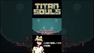 【Titan Souls】一動画一体ボス討伐 #shorts #short 【ゆっくり実況】