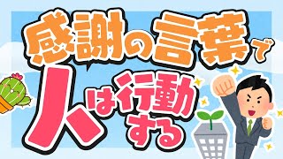 朝礼スピーチ・1分間スピーチのネタ＆例文3選【感謝編】丸パクリOK