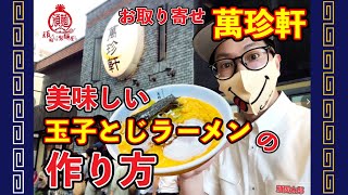 【お取り寄せ】萬珍軒の美味しい玉子とじラーメンの作り方