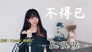 不得已  BU DE YI  cover by 黄静仪 Crystaljingyi #原唱李明洋 #作词曲周伟杰 #翻唱  #三立 #八点档  #huangjingyi #Crystaljingyi