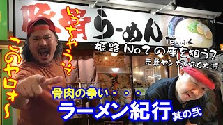 べんてん屋大将と元暴ヤン大将の骨肉の争い勃発？ ラーメン紀行 其の弐 【だいふく編】