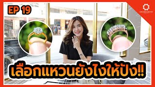 เลือกแหวนยังไงดี? คลิปนี้มีคำตอบ!! EP.19 | HIGH Diamond