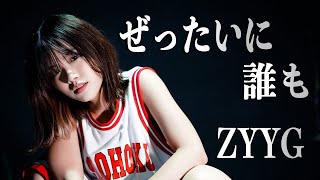 ぜったいに 誰も ／ ZYYG  Re:LIEN cover  スラムダンク OP