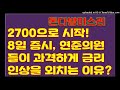 돈다방미스리 8일 증시는 2700으로 시작 연준의원들이 과격하게 금리인상을 외치는 이유