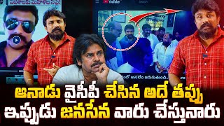 ఆనాడు వైసీపీ చేసిన అదే తప్పు.. ఇప్పుడు జనసేన వారు చేస్తునారు | Janasena Party | Pawan Kalyan | MHS