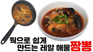 집에서도 쉽게 따라 할 수 있는 초간단 짬뽕(feat.중독주의)(Chinese-style noodles with vegetables and seafood)