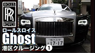 零慈さん①ロールスロイス・ゴーストの超高級な後部座席に座って港区をドライブ