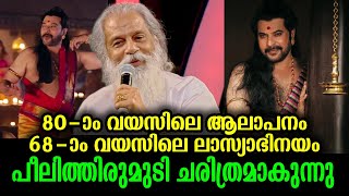 ദാസേട്ടന്റെ മാന്ത്രികസ്വരത്തിന് മമ്മൂക്കയുടെ കാല്പനികഭാവം! | Yesudas - Mammootty historical combo