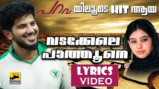 Parava Title Song Lyric Video | വടക്കേലെ പാത്തൂനെ | Vadakkele Pathune | Dulquer Salmaan | Soubin