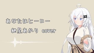 あなたはヒーロー  /紲星あかり - cover　【歌うA.I.voice】