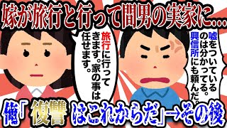 【2ch復讐スレ】嫁「旅行いってきます」→行き先は間男の実家だとわかった。俺「興信所雇ったし復讐はこれからだ。滅茶苦茶にするつもり。」→結果…【2本立て】