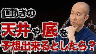 【FX】チャートの天井や底 タイミング知りたくない？