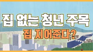 집 없는 청년에게 집 지어준다 경북도 해비타트 협약 세명TV 윤소윤기자