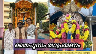 Thaipoosam Radhaprayanam | Punkunnam Sree Seetharamaswamy Temple | HARISH G