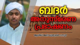 ബദർ അനുസ്മരണ പ്രഭാഷണം | Ashique Ali Quthubi Pannur