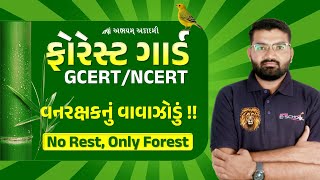 ફોરેસ્ટ ગાર્ડ | GCERT-NCERT | વનરક્ષકનું વાવાઝોડું  | by KULDIP SIR