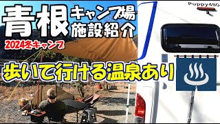 温泉施設も最高！青根キャンプ場【神奈川】Map付き施設紹介｜噂のキャンプ専用カレーも買ってみた｜吸盤フックは耐えられるか？｜Puppy480で行く夫婦キャンプ｜道志みち沿いのキャンプ場