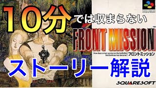 【FRONT MISSION】20分でわかる！フロントミッションのストーリー