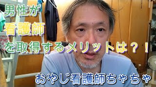 男性が看護師を取得するメリットは？！　 60代　看護師　おやじ看護師