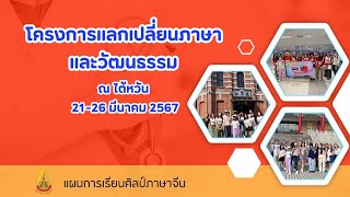 โครงการแลกเปลี่ยนภาษาและวัฒนธรรม ณ ไต้หวัน (โรงเรียนเชียงคำวิทยาคม)