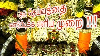 How To Find Kuladeivam ?குல தெய்வத்தை கண்டுபிடிக்க எளிய முறை