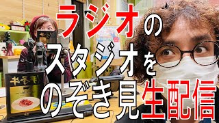 ラジオのスタジオ覗き見配信👀ラジオに帰ろう❗