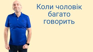 Коли чоловік багато говорить