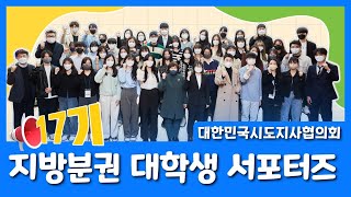 17기 서포터즈 | 발대식 | 지방분권 | 자치분권 | 자치경찰제 | 균형발전