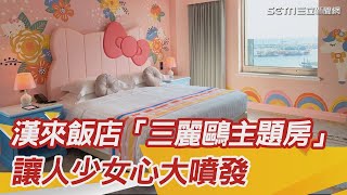 全台最多間！漢來飯店「三麗鷗主題房」　少女心噴發｜三立新聞網 SETN.com