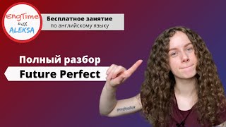 Просто о Future Perfect | отработка материала