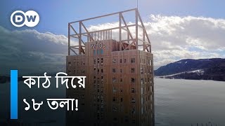 কাঠের তৈরি যে বহুতল ভবন আপনাকে মুগ্ধ করবে