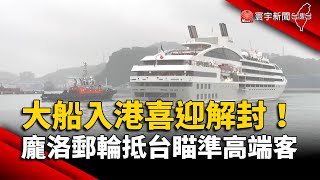 大船入港喜迎解封！龐洛郵輪抵台「瞄準高端客」｜#寰宇新聞 @globalnewstw