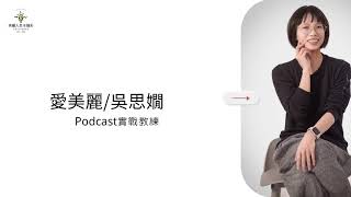 1226 《用Podcast把熱愛的事變成收入的3個秘密》